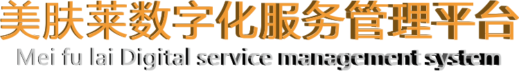 香港美肤莱数字化服务管理平台